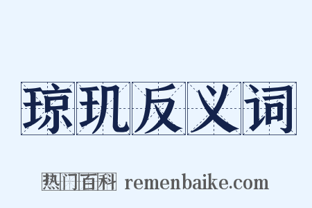 琼玑反义词是什么意思的图片